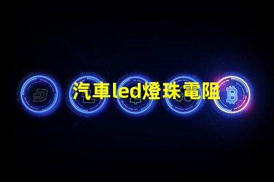 汽車led燈珠電阻