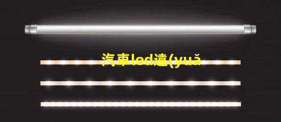 汽車led遠(yuǎn)近燈燈珠