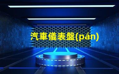 汽車儀表盤(pán)led燈珠