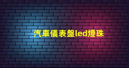 汽車儀表盤led燈珠