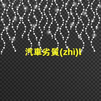 汽車劣質(zhì)led燈珠