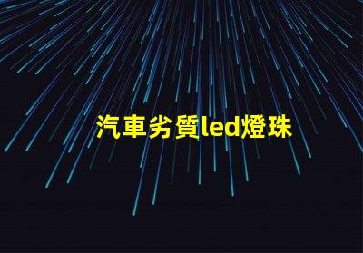 汽車劣質led燈珠