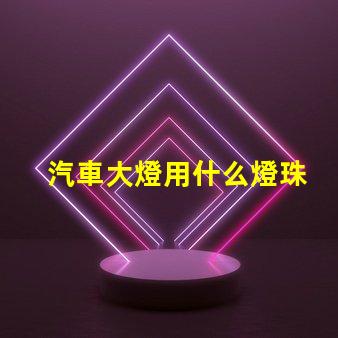 汽車大燈用什么燈珠