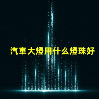 汽車大燈用什么燈珠好