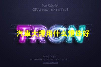 汽車大燈用什么燈珠好看