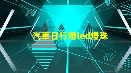 汽車日行燈led燈珠