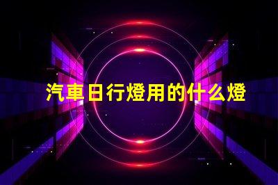 汽車日行燈用的什么燈珠