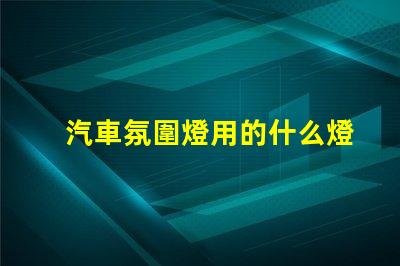 汽車氛圍燈用的什么燈珠