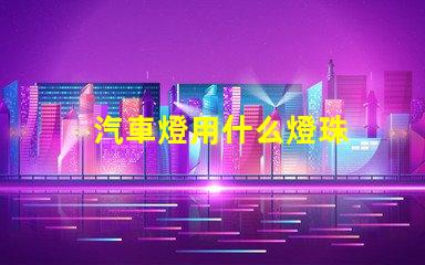 汽車燈用什么燈珠