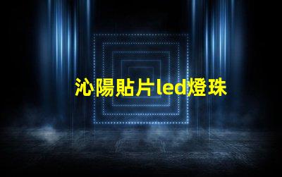 沁陽貼片led燈珠