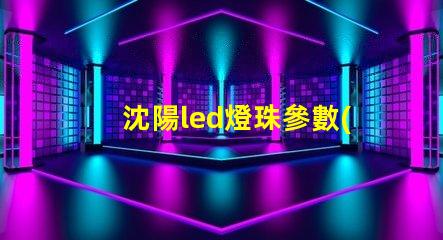 沈陽led燈珠參數(shù)