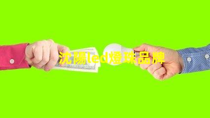 沈陽led燈珠品牌
