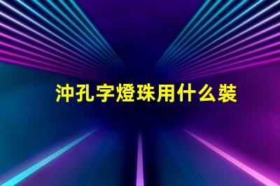 沖孔字燈珠用什么裝