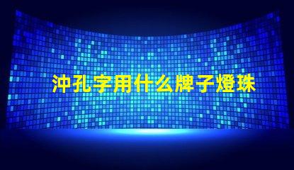 沖孔字用什么牌子燈珠好