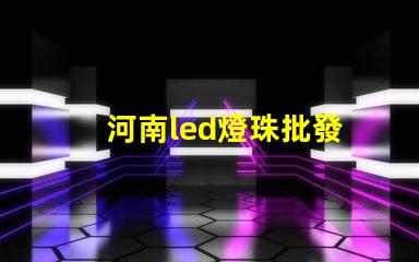 河南led燈珠批發