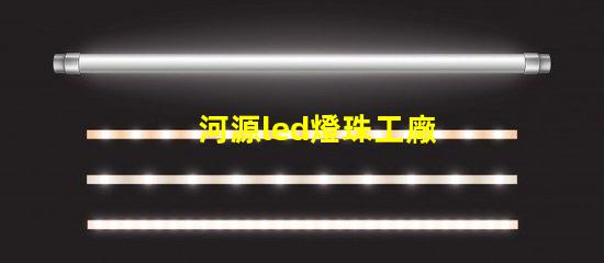 河源led燈珠工廠