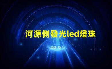 河源側發光led燈珠型號