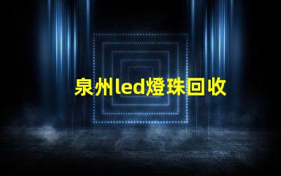 泉州led燈珠回收
