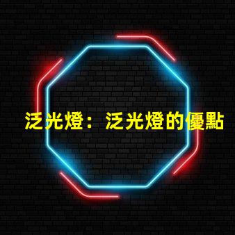 泛光燈：泛光燈的優點及選購指南