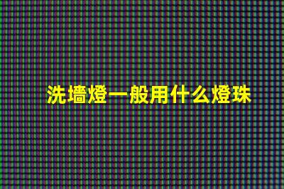 洗墻燈一般用什么燈珠