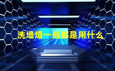 洗墻燈一般都是用什么燈珠