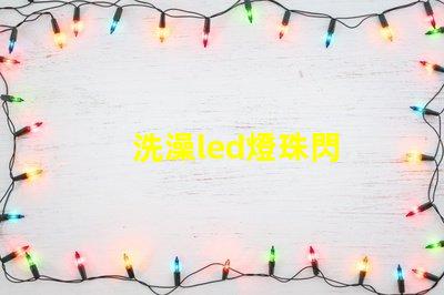 洗澡led燈珠閃
