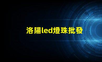 洛陽led燈珠批發