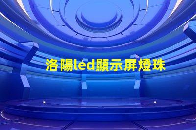 洛陽led顯示屏燈珠維修