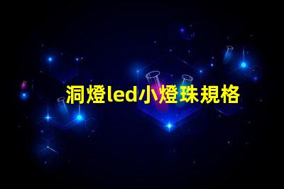 洞燈led小燈珠規格