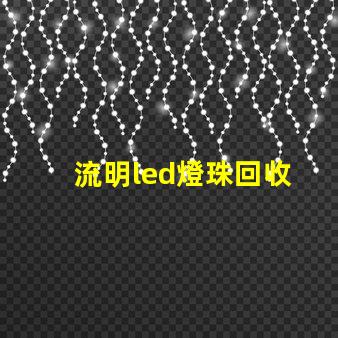 流明led燈珠回收