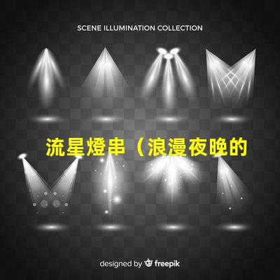流星燈串（浪漫夜晚的點(diǎn)亮之選）