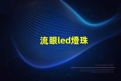 流眼led燈珠