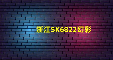 浙江SK6822幻彩燈珠,打造炫彩照明新時代
