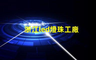 浙江led燈珠工廠