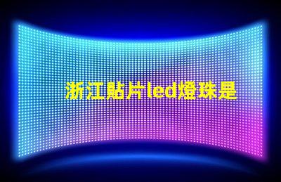 浙江貼片led燈珠是什么