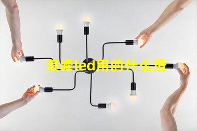 浪峰led用的什么燈珠