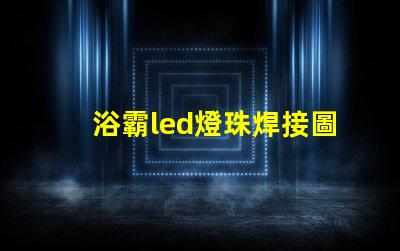 浴霸led燈珠焊接圖