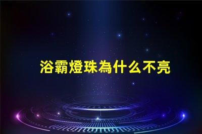浴霸燈珠為什么不亮