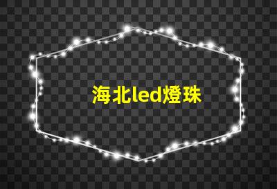海北led燈珠