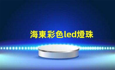 海東彩色led燈珠