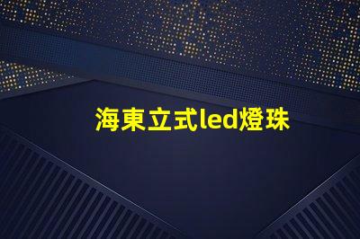 海東立式led燈珠