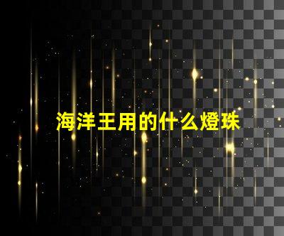 海洋王用的什么燈珠