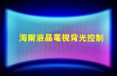 海爾液晶電視背光控制電路的OB3350的7腳開(kāi)機(jī)電壓從1.7伏降至0.5伏高壓也隨之降低求指點(diǎn)
