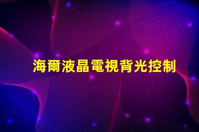 海爾液晶電視背光控制電路的OB3350的7腳開機(jī)電壓從1.7伏降至0.5伏高壓也隨之降低