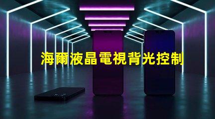 海爾液晶電視背光控制電路的OB3350的7腳開機電壓從1.7伏降至0.5伏高壓也隨之降低