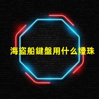 海盜船鍵盤用什么燈珠