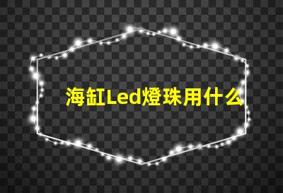海缸Led燈珠用什么藍