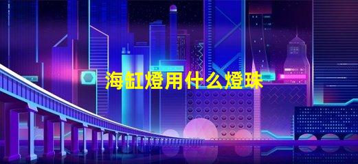 海缸燈用什么燈珠