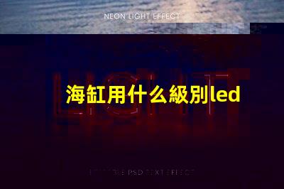 海缸用什么級別led燈珠