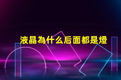 液晶為什么后面都是燈珠